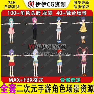 美女fbx带骨骼 3D模型3Dmax手游偶像大师百万现场舞台场景头部服装