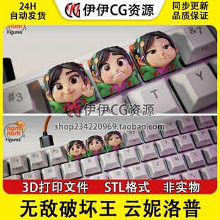 无敌破坏王 云妮洛普·冯 键帽 键盘帽 3D打印模型数据STL素材