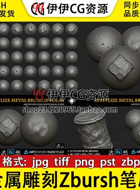 35组三维金属雕刻Zbursh笔刷和4K Alphas贴图3dCoat素材