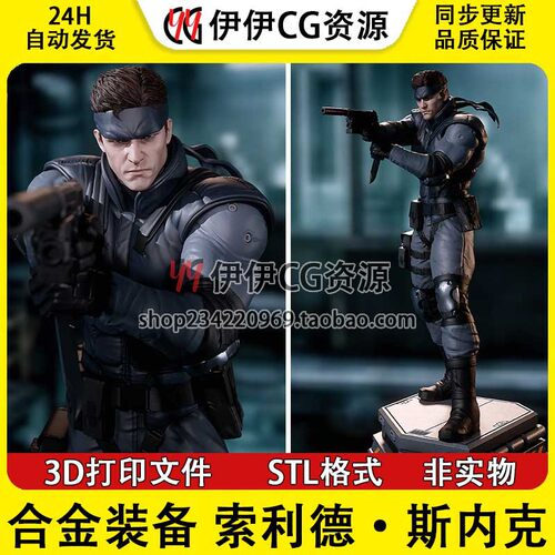 斯内克snake索利德 蛇《合金装备》3d打印模型图纸stl文件素材