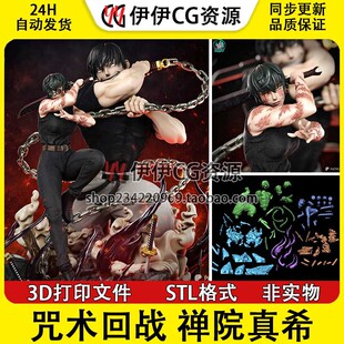 咒术回战 禅院真希X伏黑甚尔 3D打印STL高精手办图纸分件模型