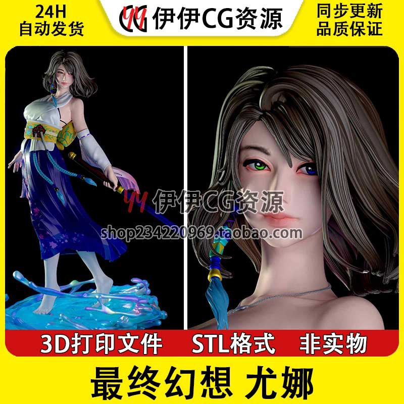 尤娜短发Yuna夜 最终幻想Ⅹ 异世界+NSFW多体版3D打印模型STL文件
