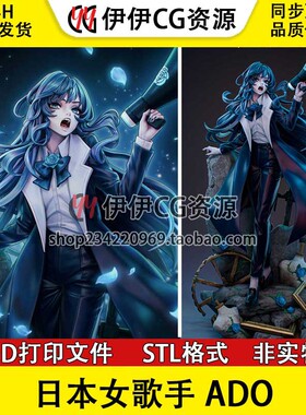 日本女歌手 ADO 3D打印手办模型高精素材图纸 STL数据文件