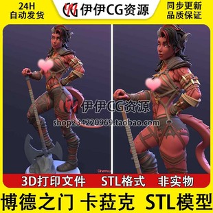 博德之门Karlach卡菈克_博德+NSFW(多体版)3D打印模型stl文件