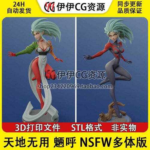 白眉魉呼Ryoko《天地无用》NSFW多体版3D手办打印模型STL文件