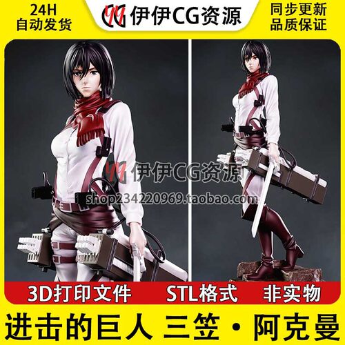 进击的巨人 Mikasa 三笠·阿克曼 3D手办打印模型STL文件数据