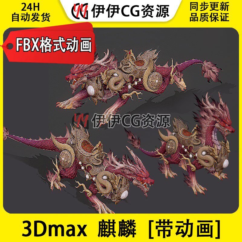 3D模型3Dmax次世代FBX麒麟年兽坐骑动画神兽除夕BOSS魔宠神话奇幻