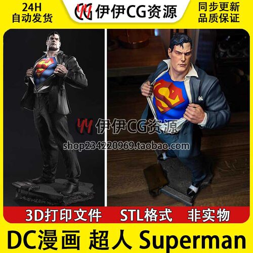 DC漫画 超人 Superman 3d手办打印模型stl图纸文件高精素材