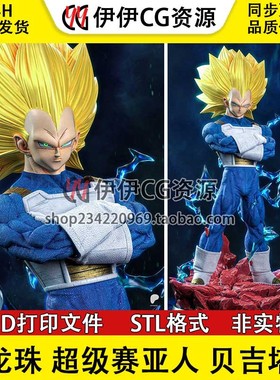 超级赛亚人贝吉塔Vegeta SSJ3 七龙珠3D打印模型stl数据文件手办