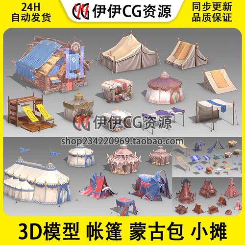 3d模型3dmax欧洲中世纪古代建筑帐篷蒙古包小摊篷子集市营地部件