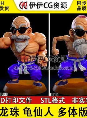 七龙珠龟仙人Master Roshi 多体版3D模型打印手办高精STL数据文件