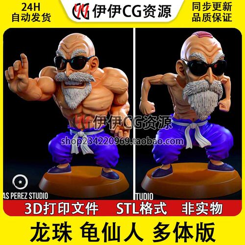 七龙珠龟仙人Master Roshi 多体版3D模型打印手办高精STL数据文件
