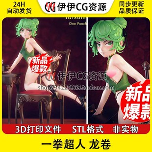 龙卷Tatsumaki《 一拳超人》+NSFW多体版打印模型stl文件手办