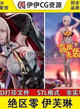 伊芙琳Evelyn Chevalier《绝区零》多体版3D手办打印模型stl文件