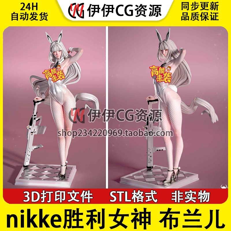 胜利女神妮姬Blanc布兰儿Nikke  +NSFW 多体版3D打印模型STL文件
