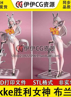 胜利女神妮姬Blanc布兰儿Nikke  +NSFW 多体版3D打印模型STL文件