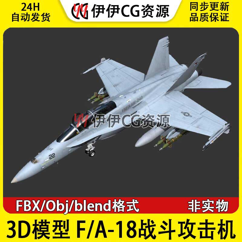 3D模型FBX模型blend美国空军F/A-18战斗攻击机波音F-18大黄蜂PBR