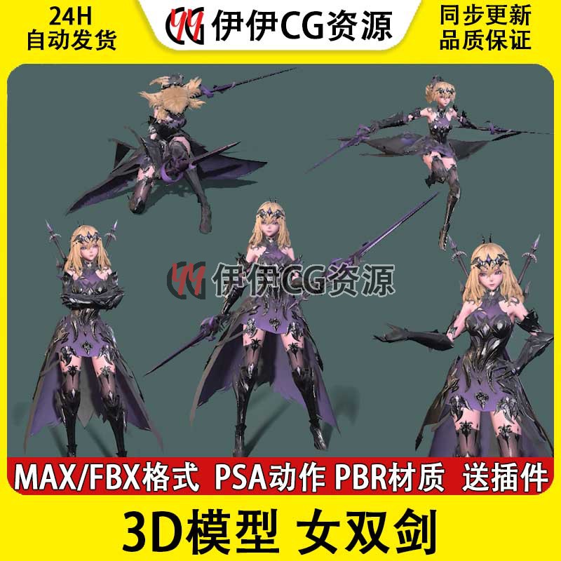 3Dmax次世代FBX女剑士剑客双剑刺客女护卫骨骼绑定动画3D模型PBR
