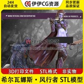 NSFW 希尔瓦娜斯·风行者 魔兽世界 3D打印模型图纸STL数据文件