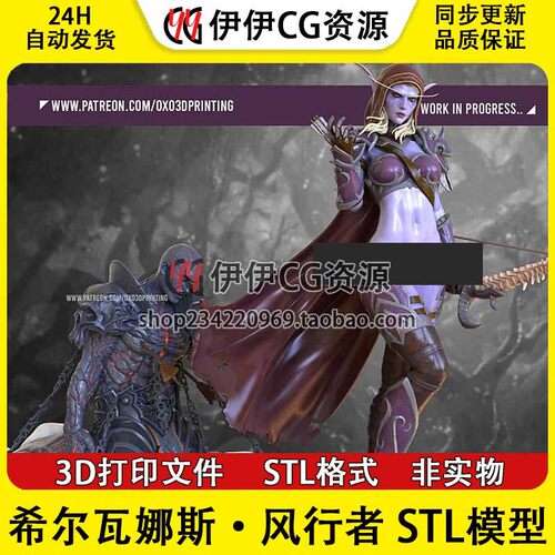希尔瓦娜斯·风行者 魔兽世界+NSFW 3D打印模型图纸STL数据文件