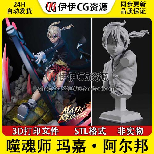 玛嘉Maka阿尔邦Albarn噬魂师带胸像STL文件图纸3D打印模型素材