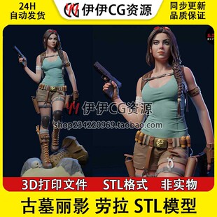 ES Monster古墓丽影Lara Croft劳拉克劳馥3D打印模型stl手办文件