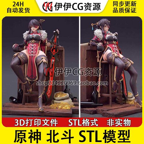 北斗Beidou南十字妖娆休整版《原神》3D打印模型STL数据文件