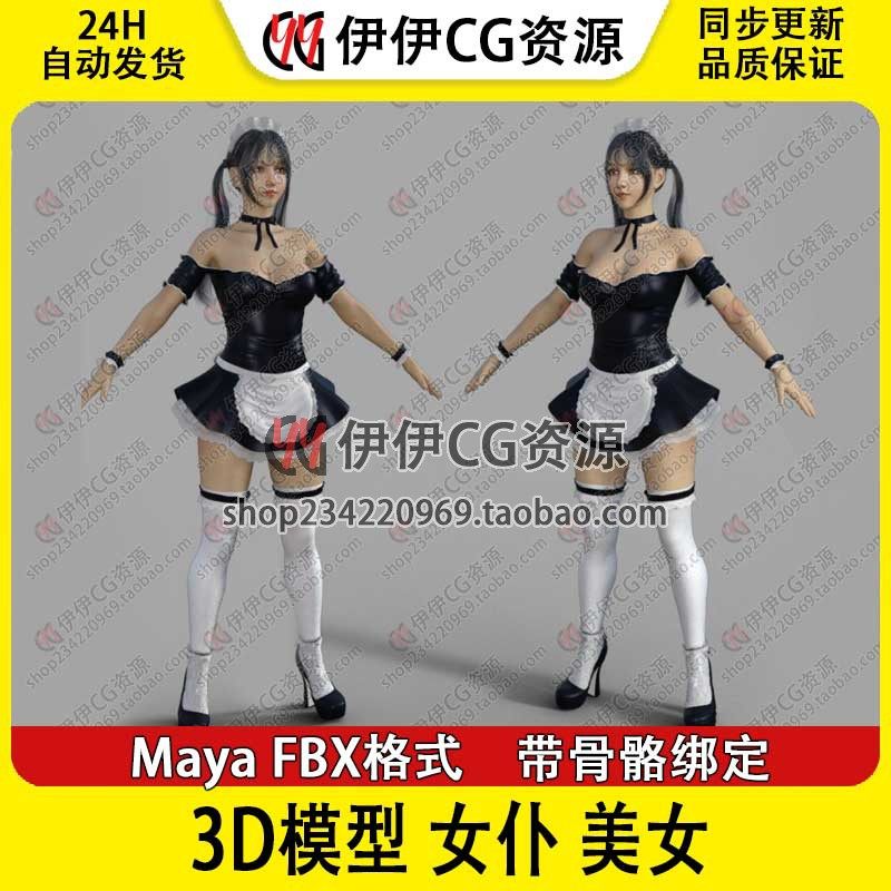 maya高精度3D人物角色绑定骨骼模型 性感女仆可爱美女FBX三维素材
