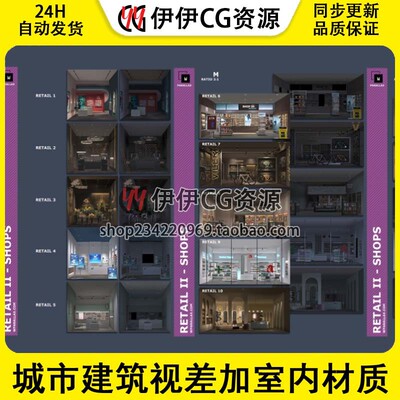 UE5虚幻城市建筑视差加室内材质贴图场景素材wParallax Retail II