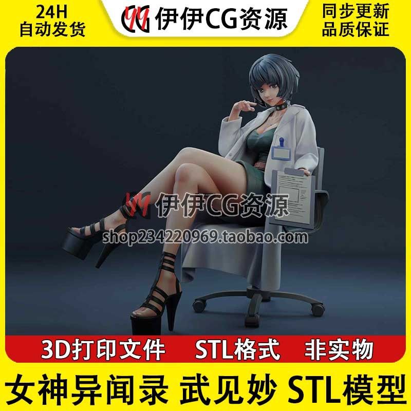 女医师武见妙Takemi女神异闻录+NSFW多体版3D打印手办模型stl文件