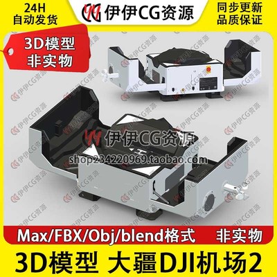 3D模型3DMax DJI Dock 2D大疆机场无人机机巢机库 FBX Blend OBJ