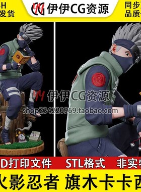 【3d打印文件】火影忍者旗木卡卡西忍 Kakashi STL手办模型图纸