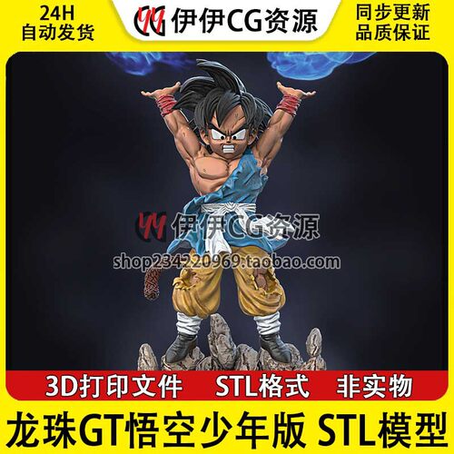 龙珠GT悟空少年版 Goku 3D打印图纸高精度手办素材 STL模型文件