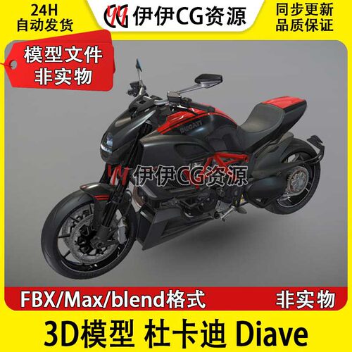 3D模型3Dmax素材FBX Blender 杜卡迪摩托车 Ducati Diavel 机车