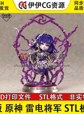 原神Raiden Shogun CHIBI雷电将军 Q版 STL文件图纸 3D打印模型