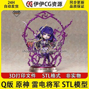 原神Raiden Shogun CHIBI雷电将军 Q版 STL文件图纸 3D打印模型