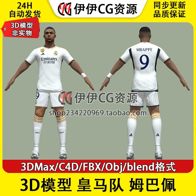 3D模型3Dmax次时代男足FBX姆巴佩皇家马德里皇马足球运动员Mbappe