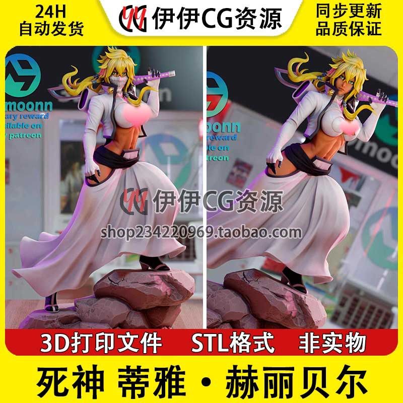 死神 蒂雅 赫丽贝尔 Hallibel +NSFW 多体版 3D打印模型STL文件