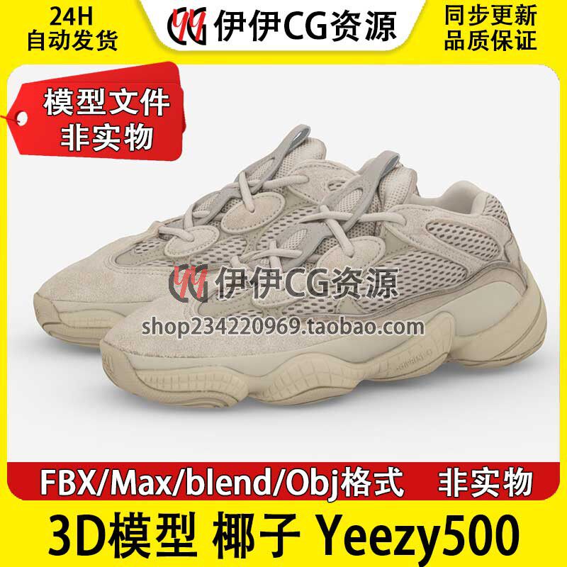 3D模型素材FBX潮鞋休闲鞋子椰子斑马Yeezy Boost 500三维3Dmax