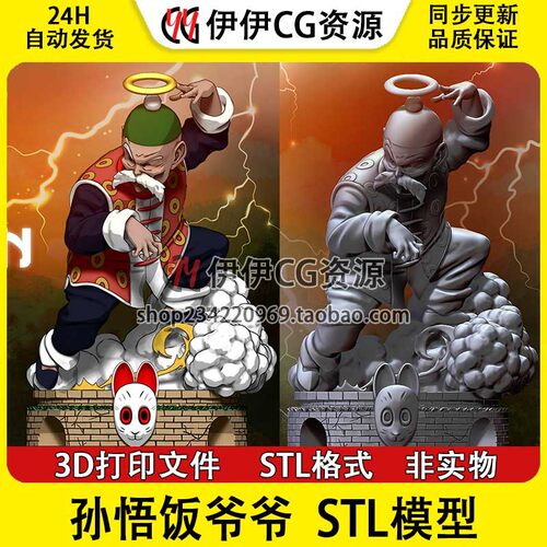 3d打印文件七龙珠孙悟饭爷爷手Son Gohan办模型素材图纸STL数据