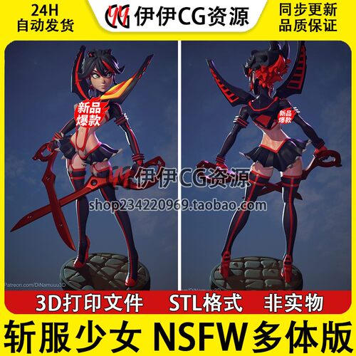斩服少 Ryuko Matoi缠流子NSFW多体版3D手办打印模型STL文件图纸