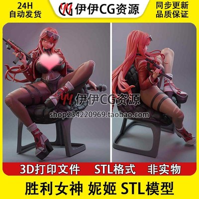 妮姬Volume胜利女神NIKKE射击手游NS版STL文件图纸3D打印模型素材