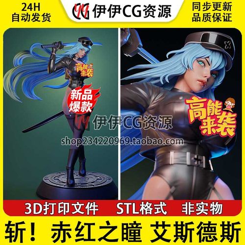 艾斯德斯Esdeath剑斩赤红之瞳+NSFW多体版 3D手办打印模型stl文件