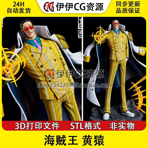 海贼王黄猿Borsalino波鲁萨利诺STL文件图纸3D打印模型素材非实物