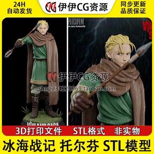 【3d打印文件】冰海战记 托尔芬 Thorfinn 已分件stl图纸手办素材