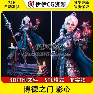 博德之门Shadowheart影心D打印模型STL数据文件