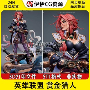 赏金猎人 厄运小姐《英雄联盟手游》3d打印模型stl图纸文件素材