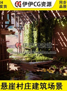 UE4 虚幻悬崖村庄建筑场景 Modular Overgrown Village Buildings