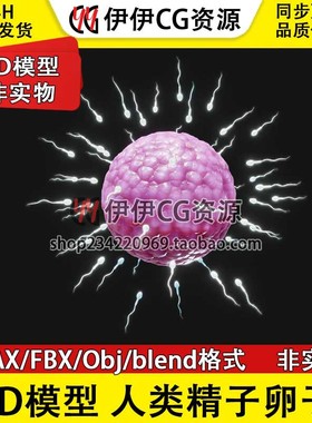 3D模型3DMAX医学解剖人类精子卵子受精卵细胞细胞 blend fbx obj