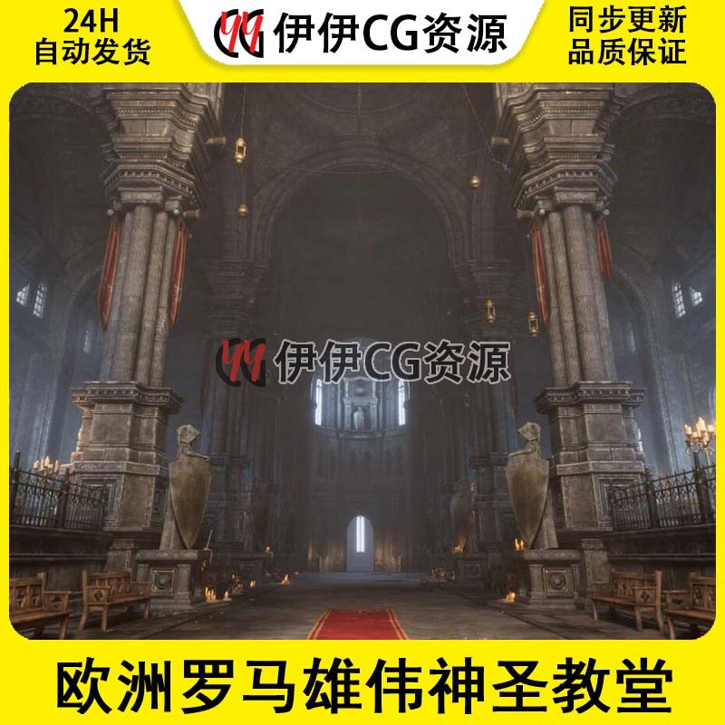 UE5虚幻西方欧洲罗马雄伟神圣教堂场景资源Ancient Cathedral
